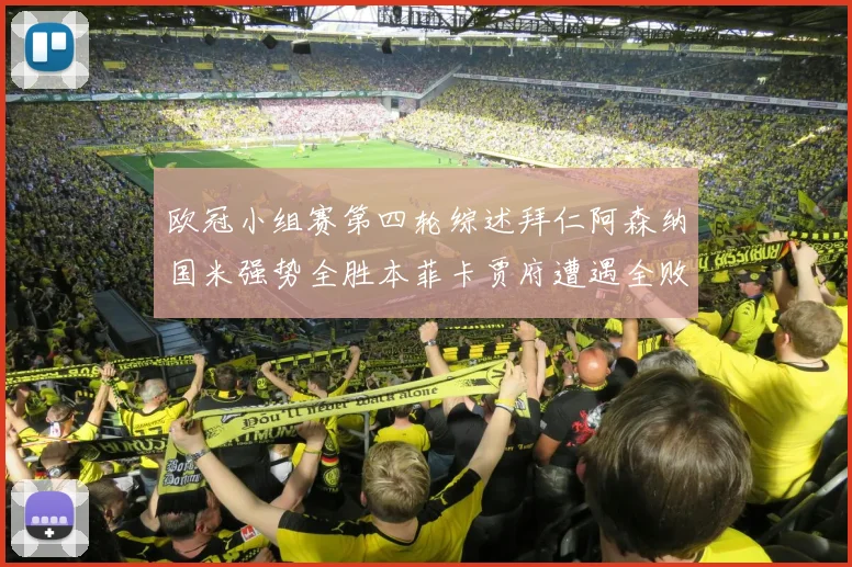 欧冠小组赛第四轮综述拜仁阿森纳国米强势全胜本菲卡贾府遭遇全败困境