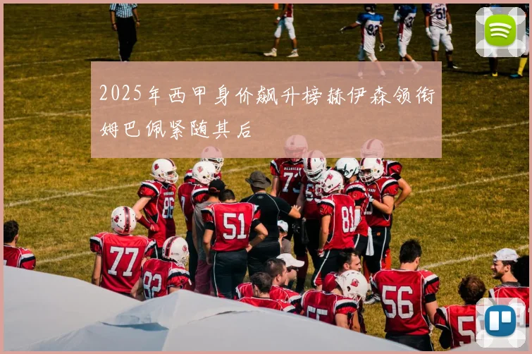2025年西甲身价飙升榜赫伊森领衔姆巴佩紧随其后