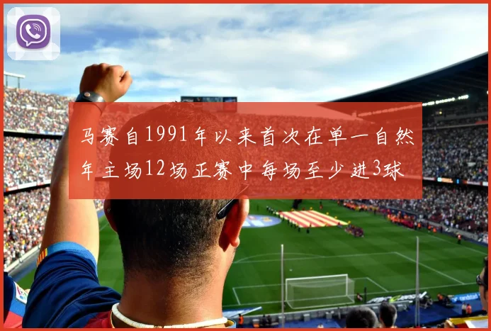 马赛自1991年以来首次在单一自然年主场12场正赛中每场至少进3球