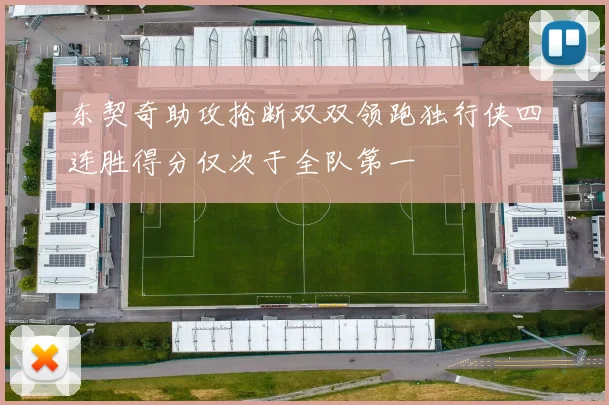 东契奇助攻抢断双双领跑独行侠四连胜得分仅次于全队第一