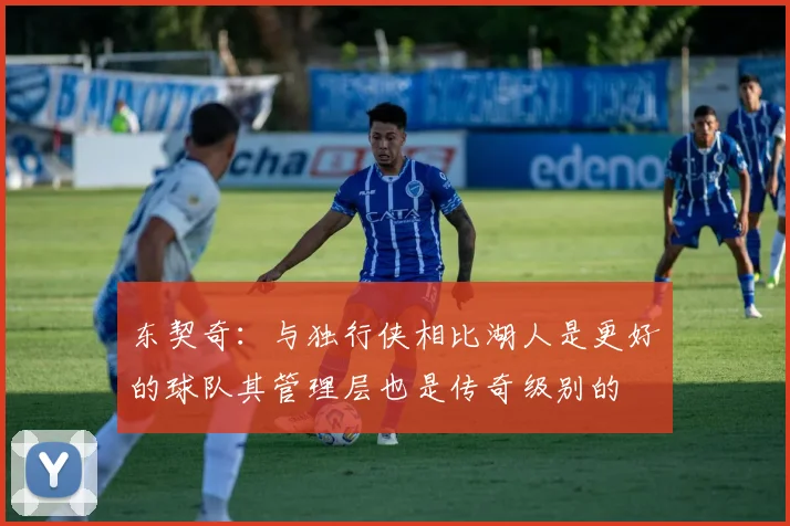 东契奇：与独行侠相比湖人是更好的球队其管理层也是传奇级别的