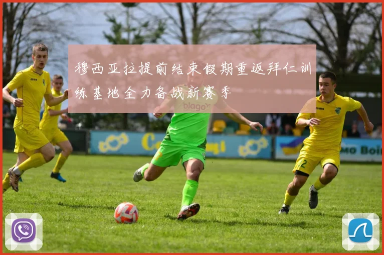 穆西亚拉提前结束假期重返拜仁训练基地全力备战新赛季