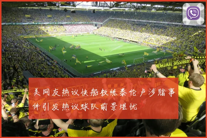 美网友热议快船教练泰伦卢涉赌事件引发热议球队前景堪忧