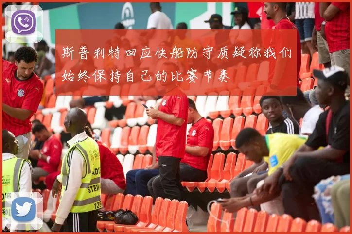 斯普利特回应快船防守质疑称我们始终保持自己的比赛节奏
