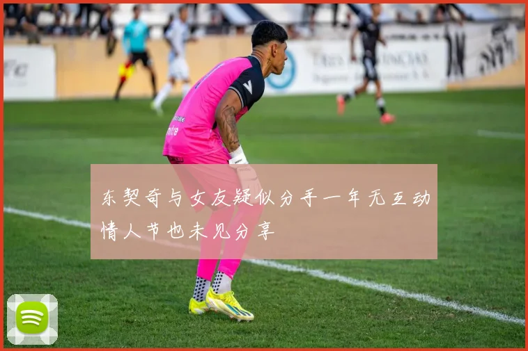 东契奇与女友疑似分手一年无互动情人节也未见分享